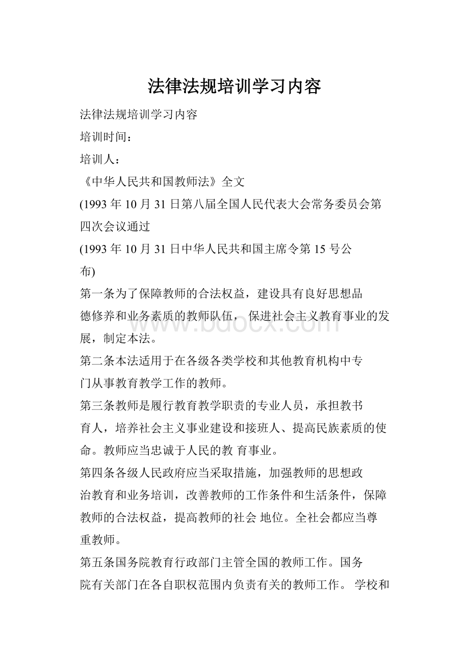 法律法规培训学习内容.docx