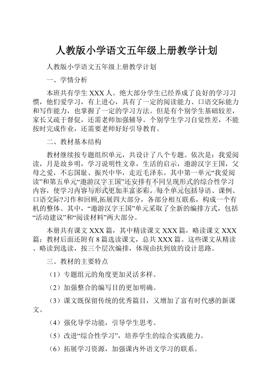 人教版小学语文五年级上册教学计划.docx