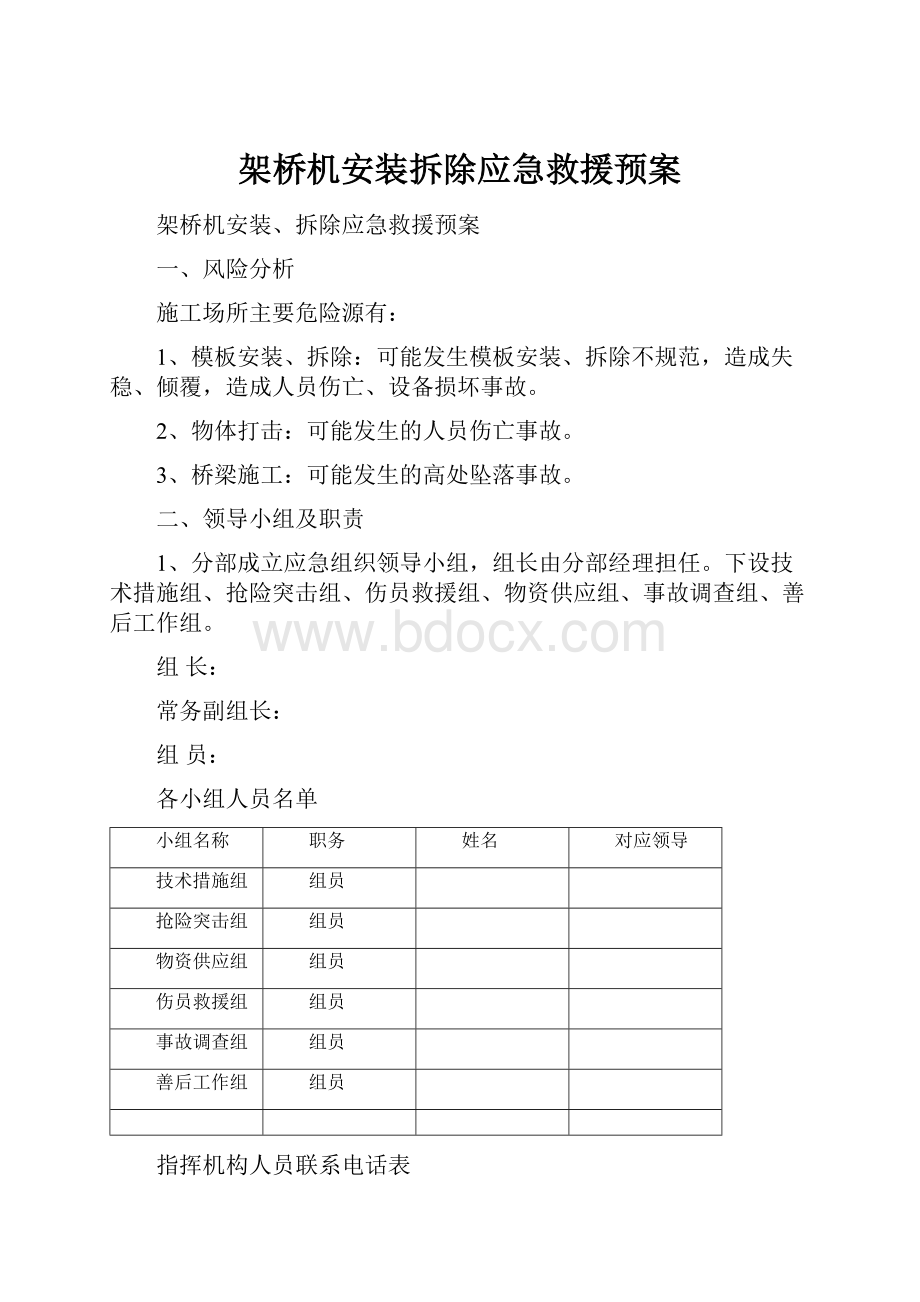 架桥机安装拆除应急救援预案.docx_第1页