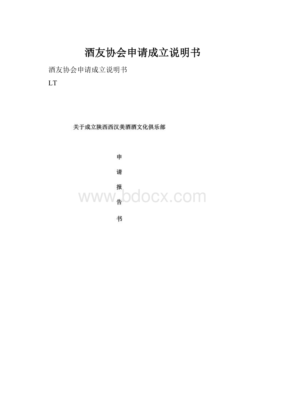 酒友协会申请成立说明书.docx