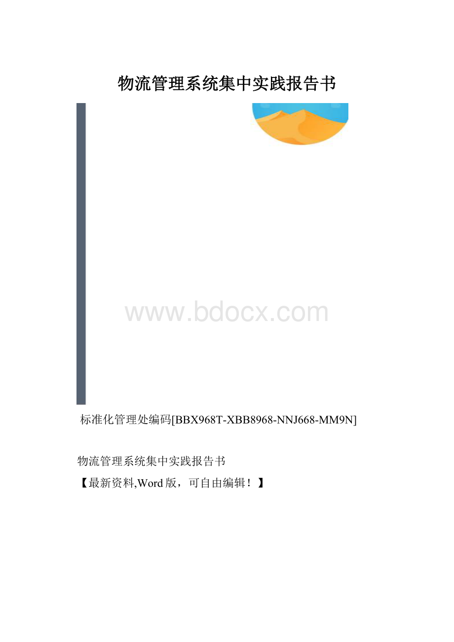 物流管理系统集中实践报告书.docx_第1页