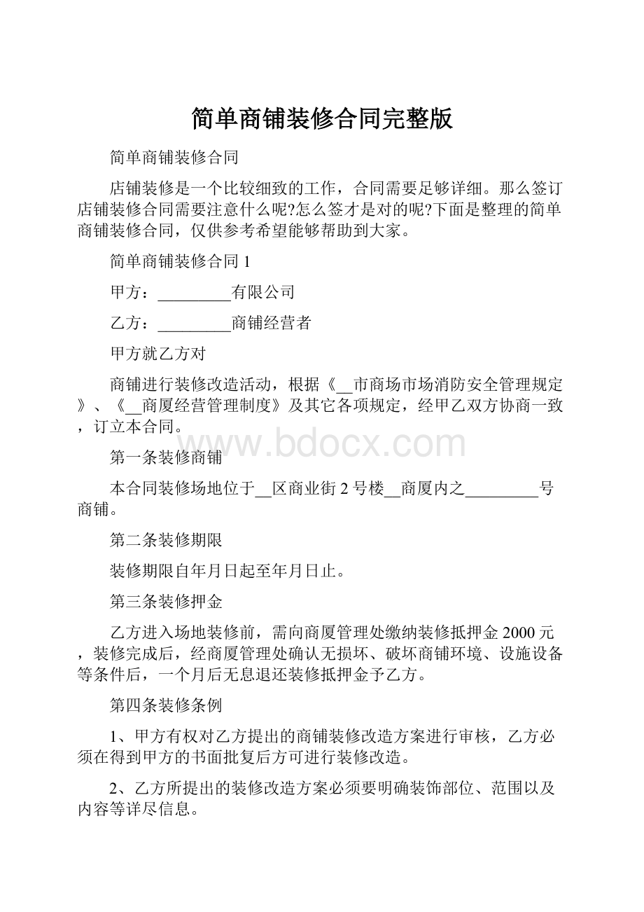 简单商铺装修合同完整版.docx_第1页