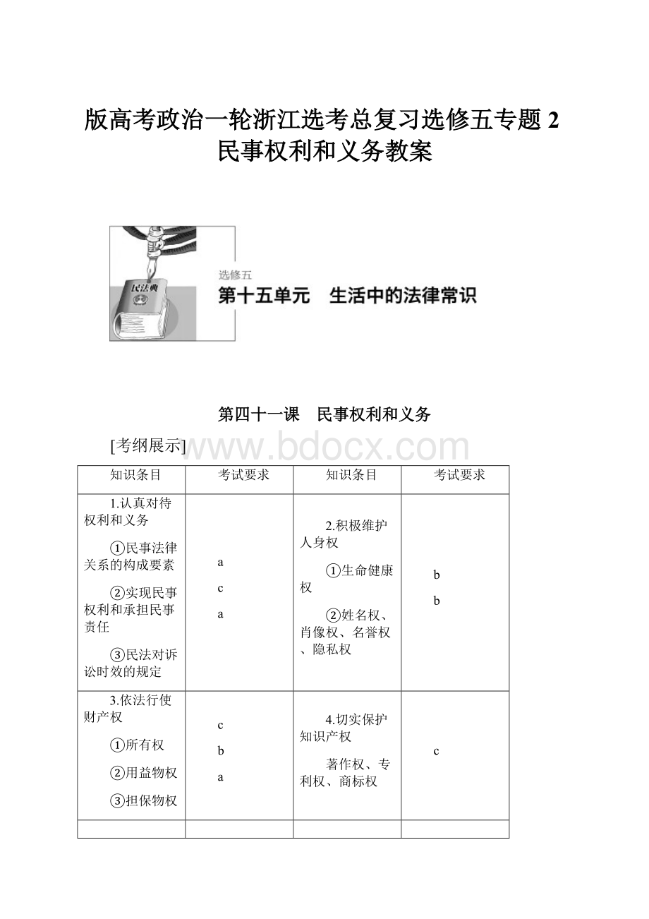 版高考政治一轮浙江选考总复习选修五专题2民事权利和义务教案.docx