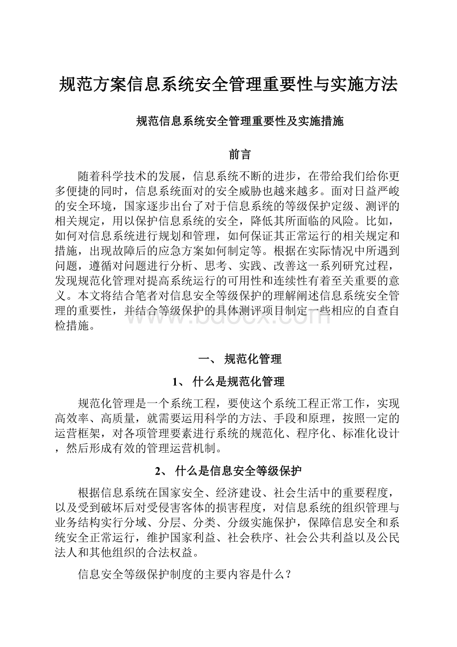 规范方案信息系统安全管理重要性与实施方法.docx