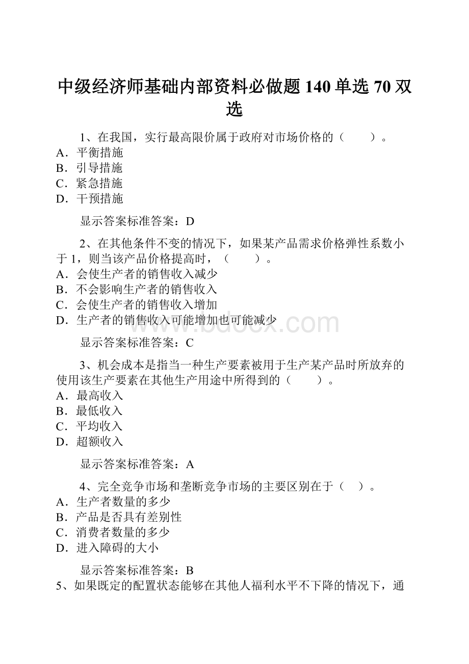 中级经济师基础内部资料必做题 140单选 70双选.docx