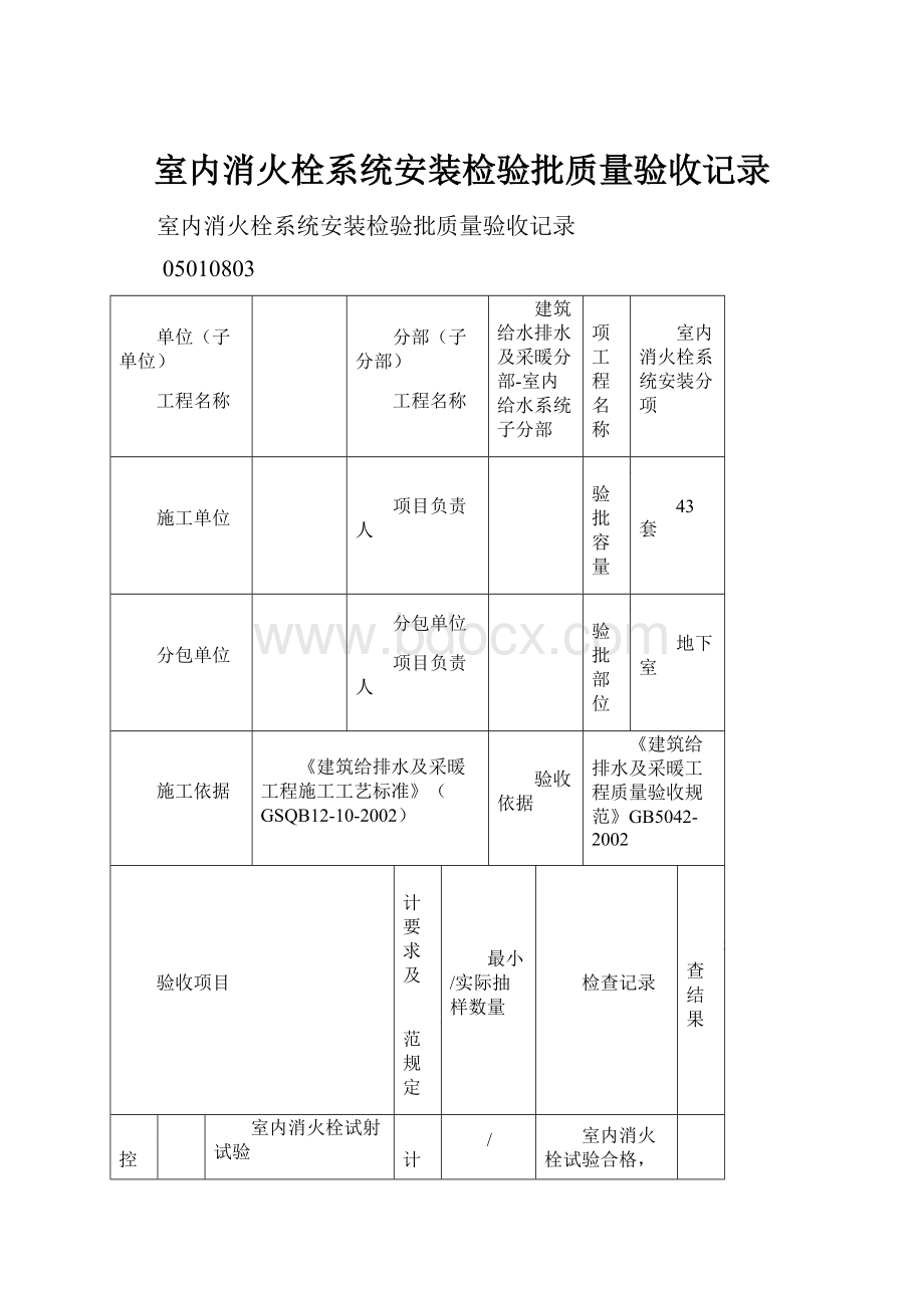 室内消火栓系统安装检验批质量验收记录.docx