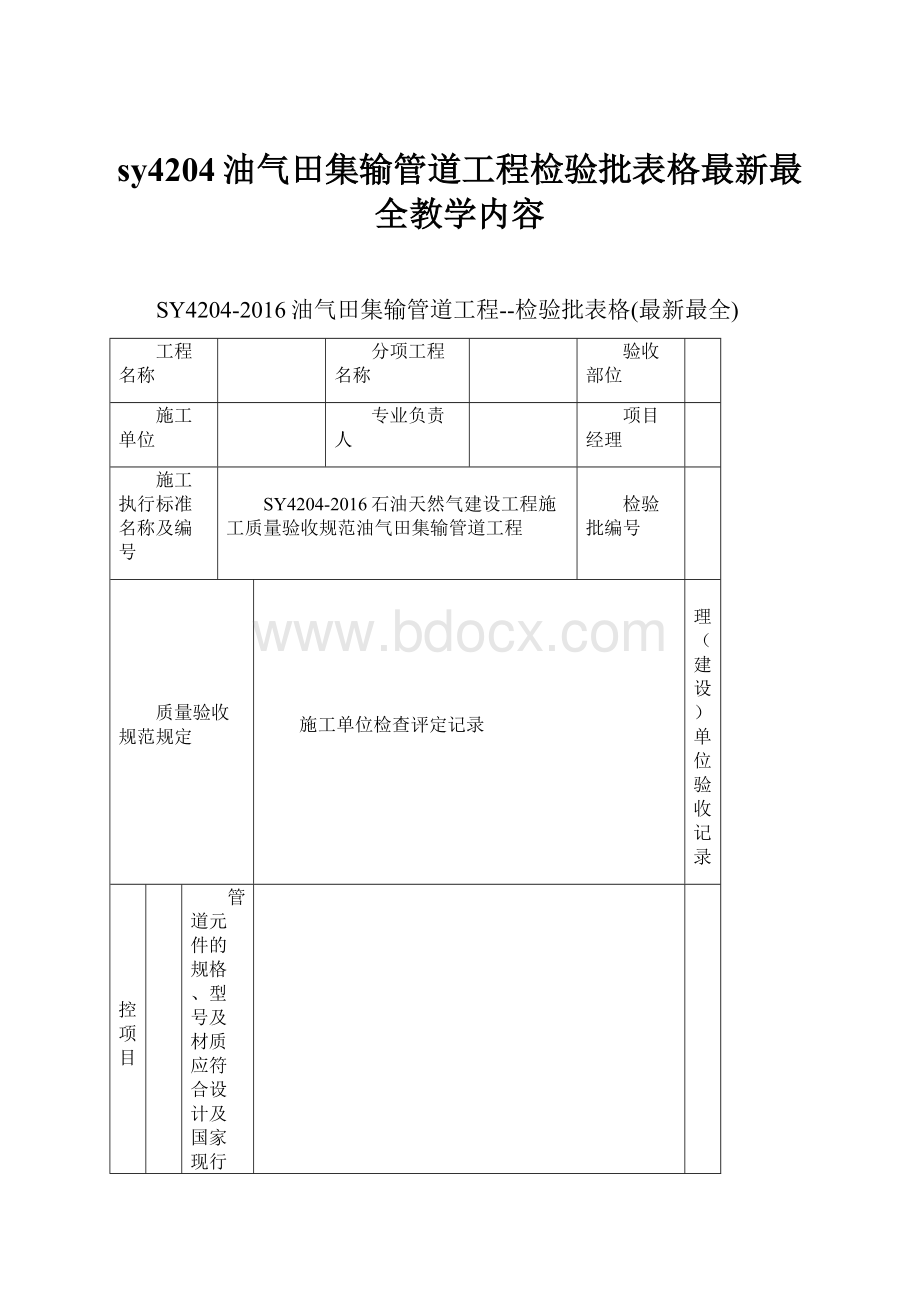 sy4204油气田集输管道工程检验批表格最新最全教学内容.docx