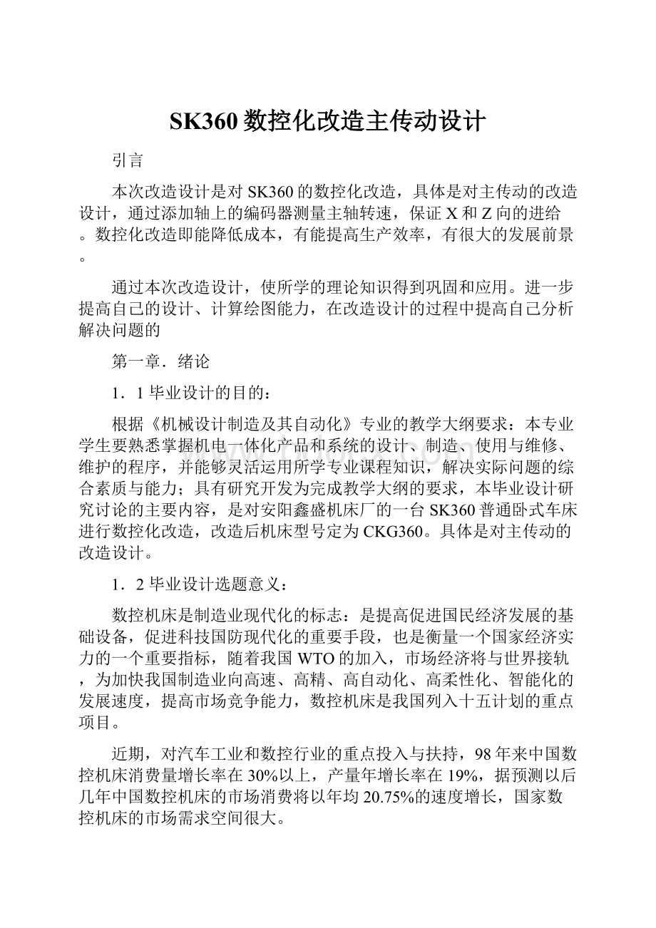 SK360数控化改造主传动设计.docx_第1页