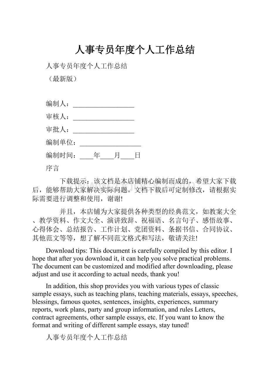 人事专员年度个人工作总结.docx_第1页