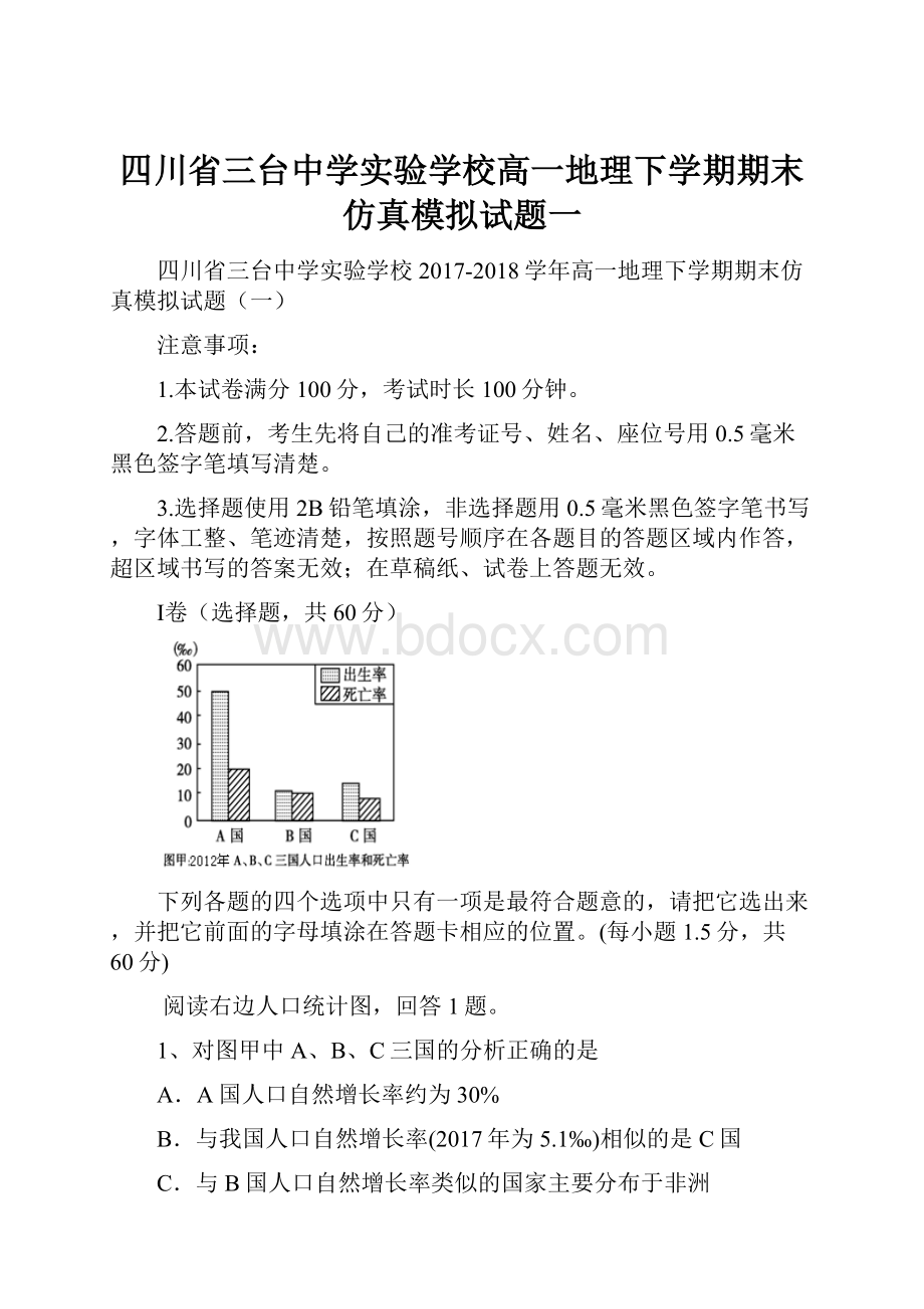 四川省三台中学实验学校高一地理下学期期末仿真模拟试题一.docx