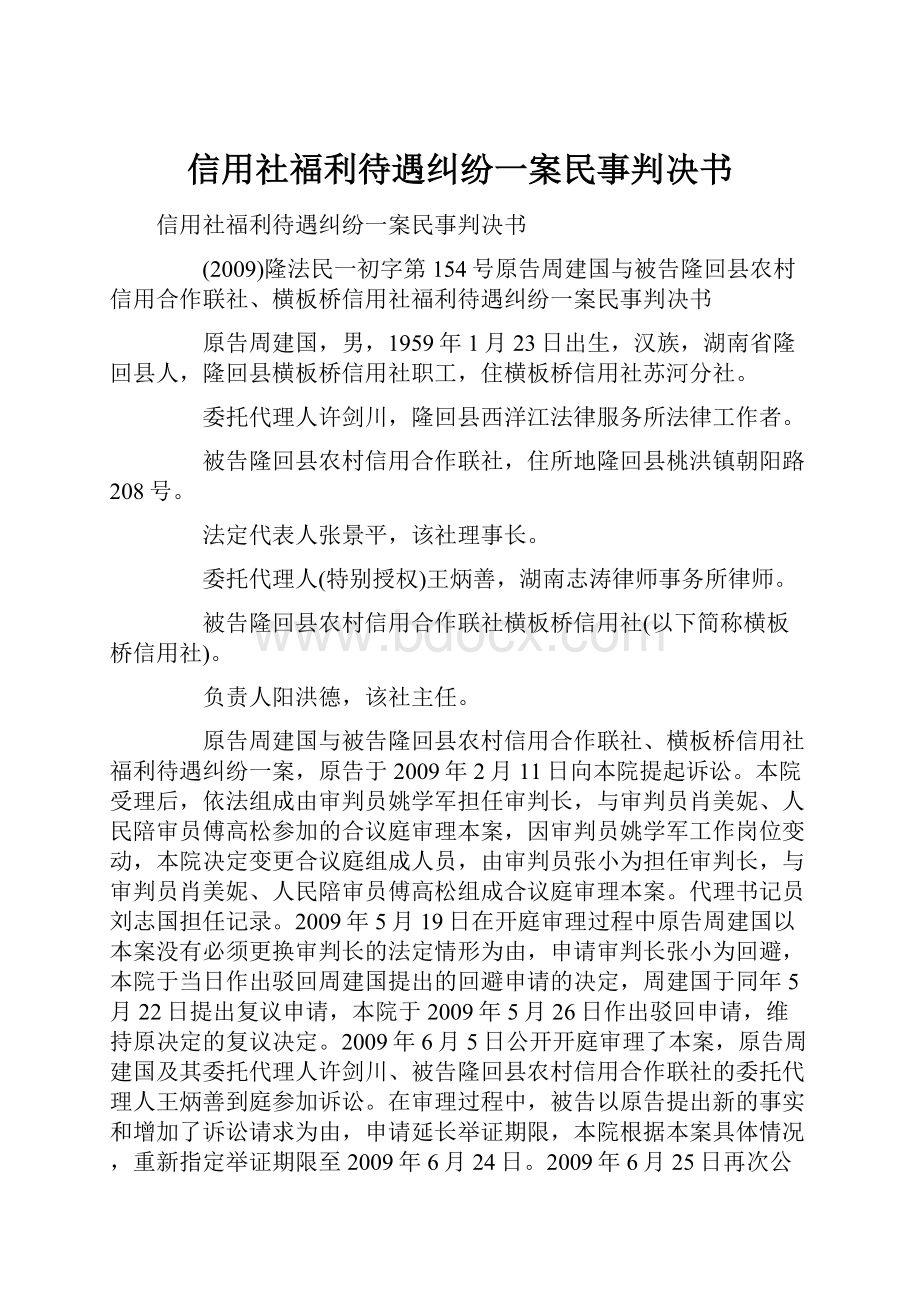 信用社福利待遇纠纷一案民事判决书.docx_第1页