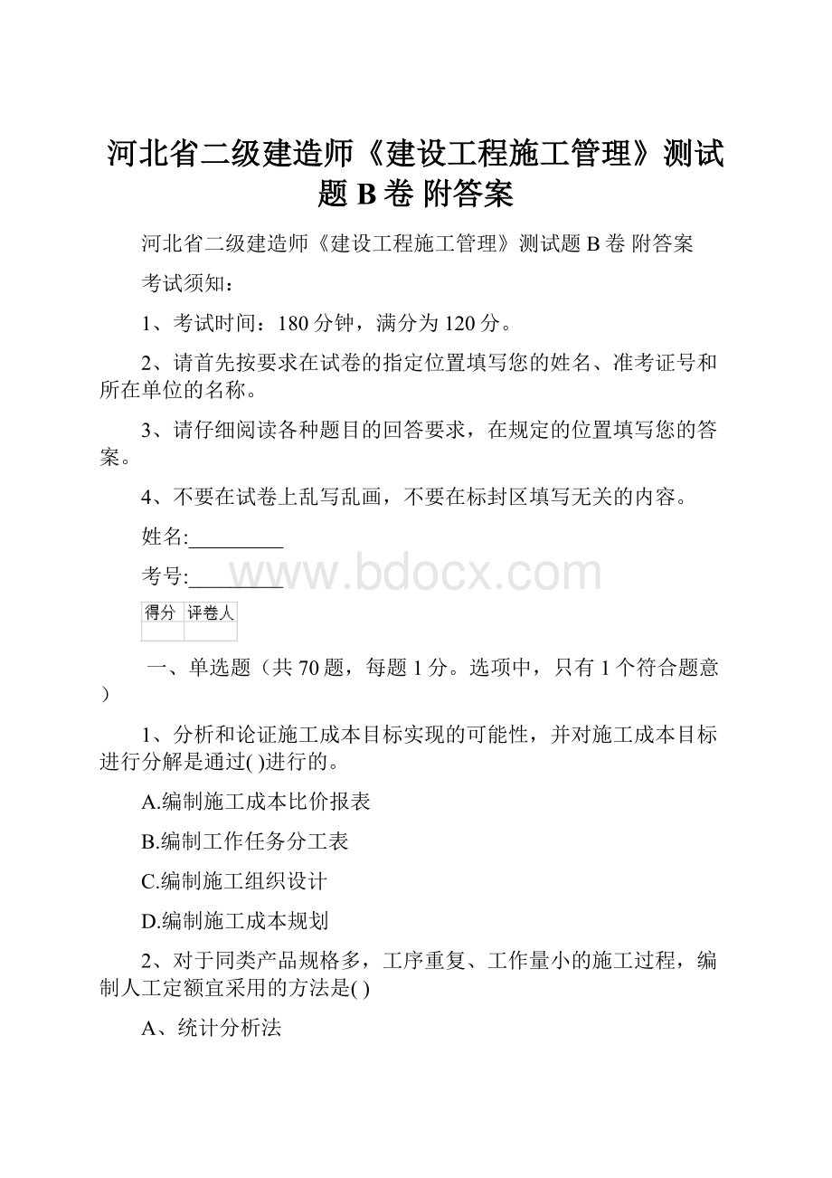 河北省二级建造师《建设工程施工管理》测试题B卷 附答案.docx_第1页