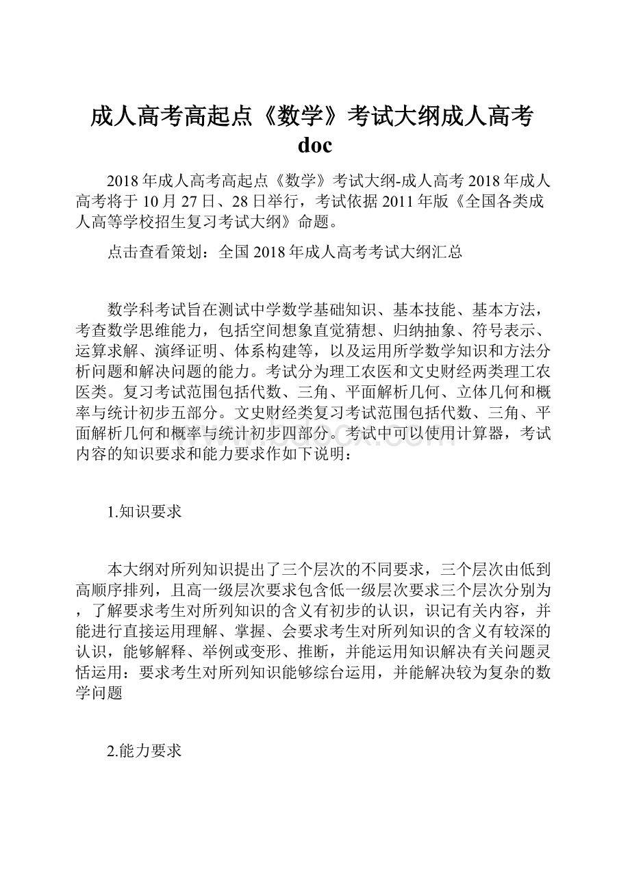 成人高考高起点《数学》考试大纲成人高考doc.docx_第1页