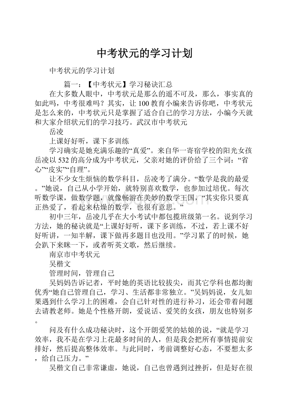 中考状元的学习计划.docx_第1页