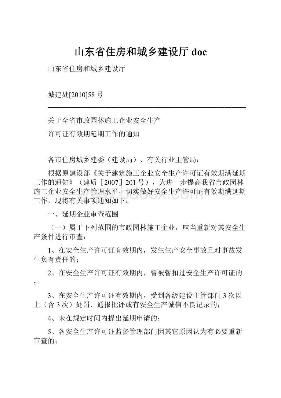 山东省住房和城乡建设厅doc.docx_第1页