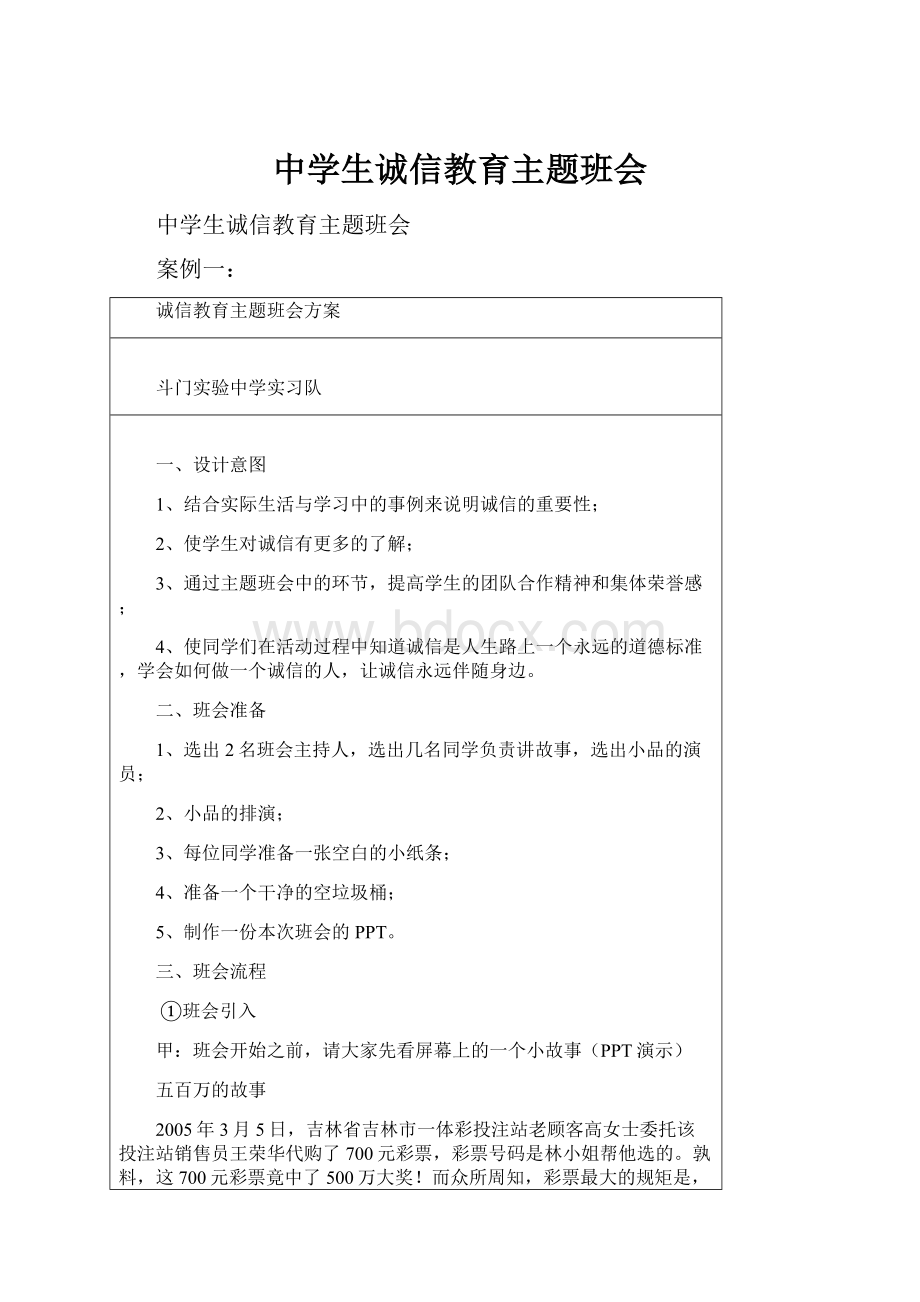 中学生诚信教育主题班会.docx_第1页