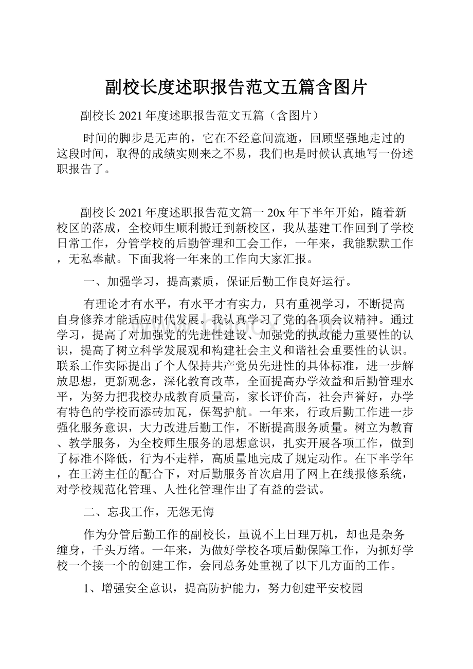 副校长度述职报告范文五篇含图片.docx