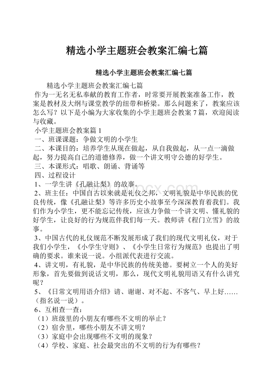 精选小学主题班会教案汇编七篇.docx_第1页