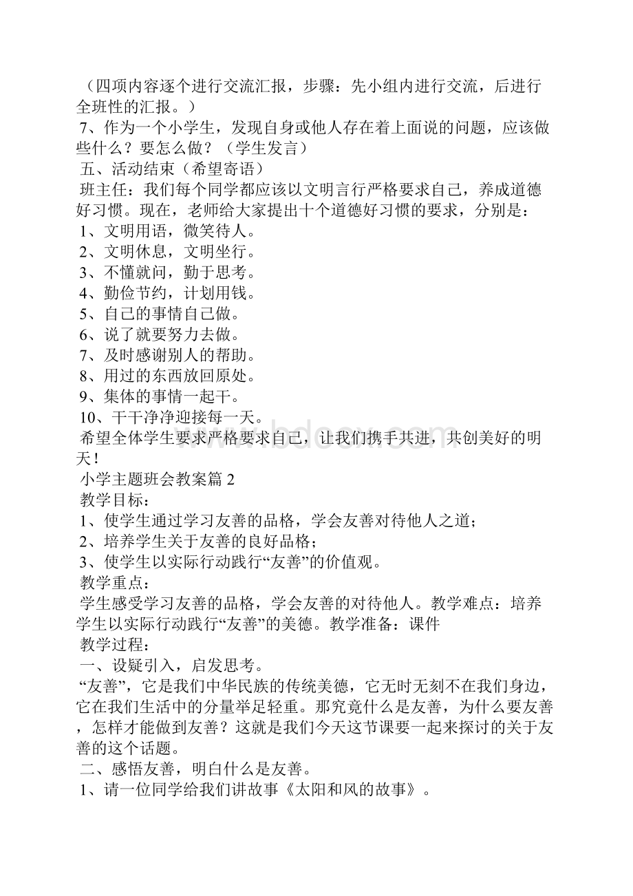 精选小学主题班会教案汇编七篇.docx_第2页