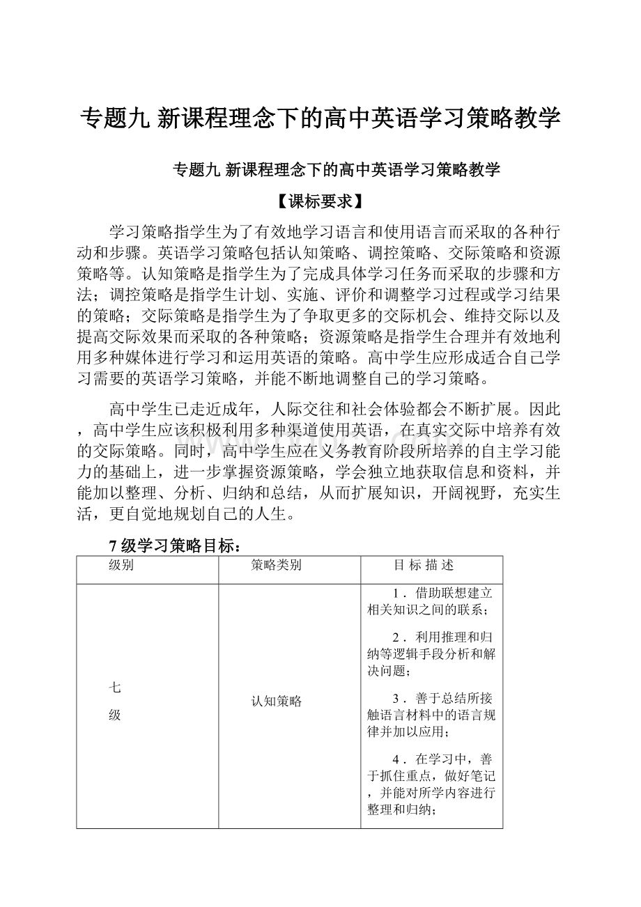 专题九 新课程理念下的高中英语学习策略教学.docx