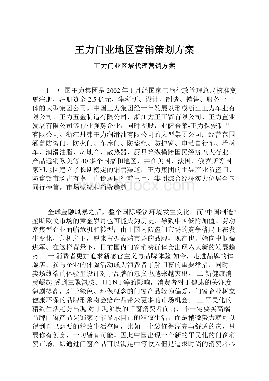 王力门业地区营销策划方案.docx_第1页