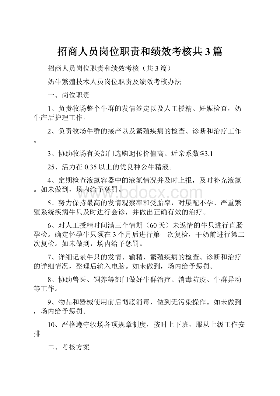 招商人员岗位职责和绩效考核共3篇.docx