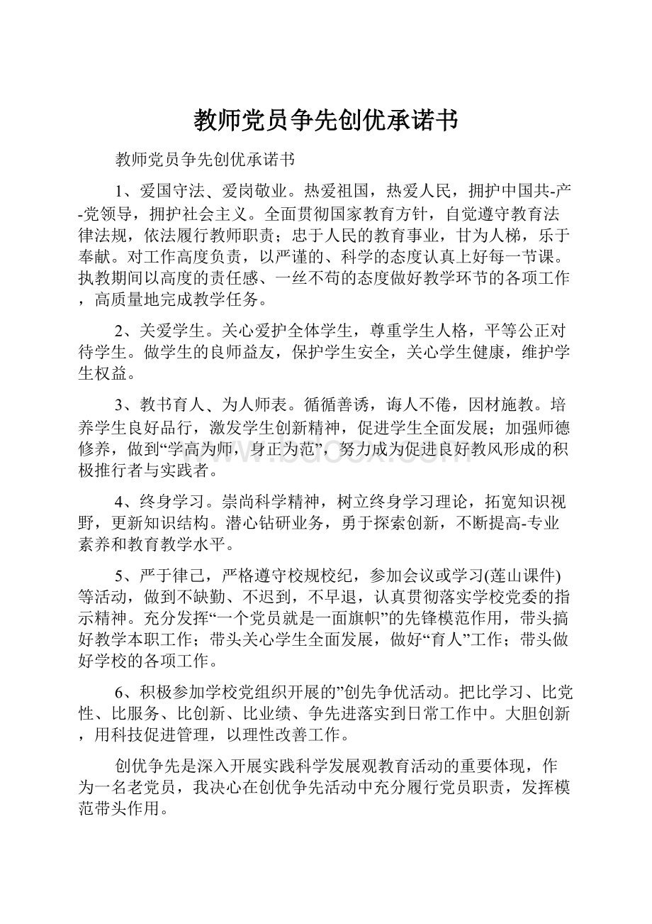 教师党员争先创优承诺书.docx_第1页