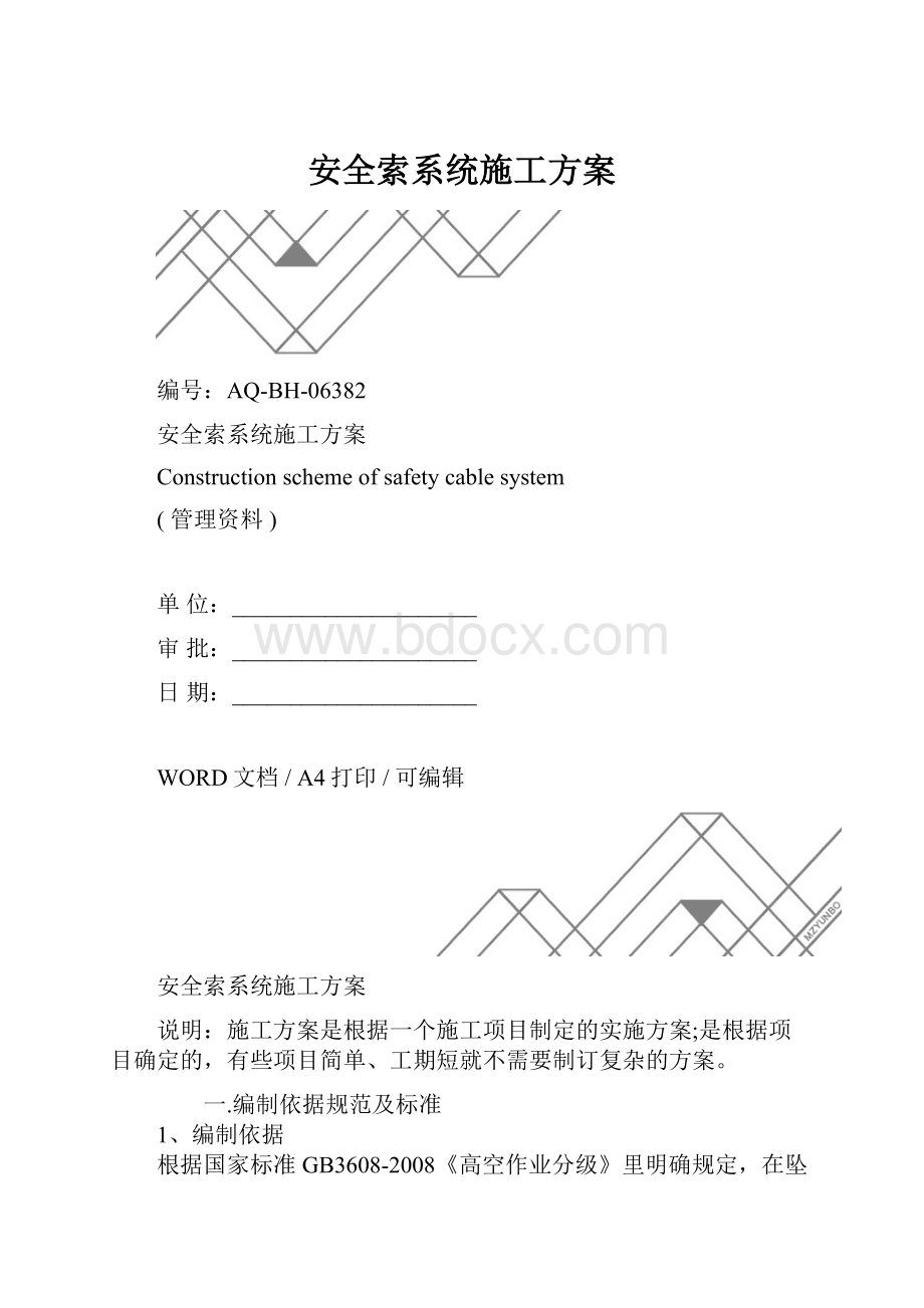 安全索系统施工方案.docx