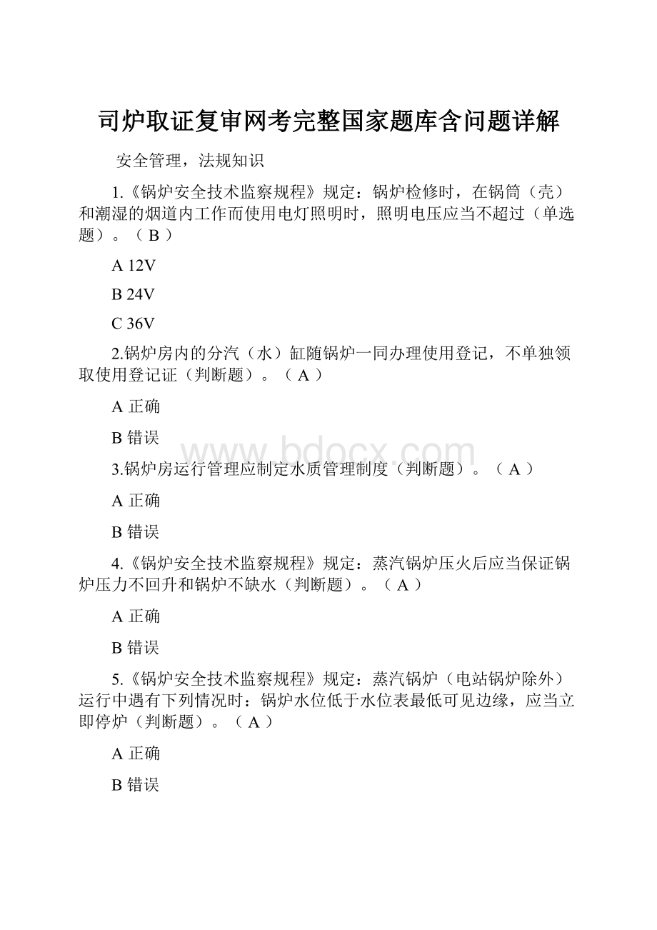 司炉取证复审网考完整国家题库含问题详解.docx