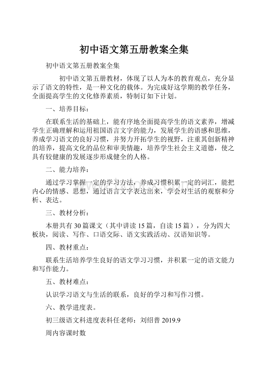 初中语文第五册教案全集.docx