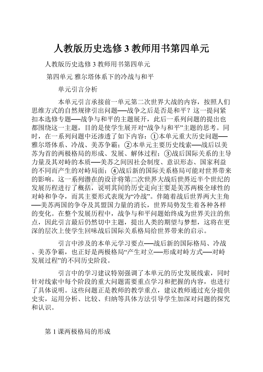 人教版历史选修3教师用书第四单元.docx