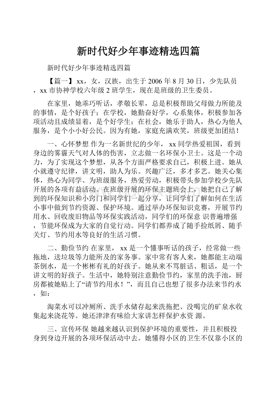 新时代好少年事迹精选四篇.docx