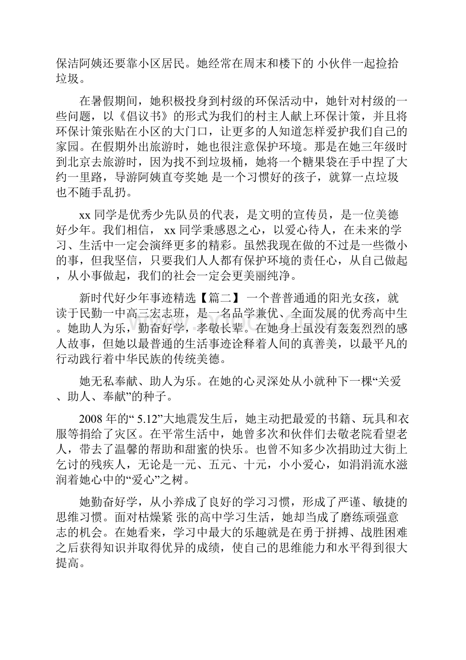 新时代好少年事迹精选四篇.docx_第2页