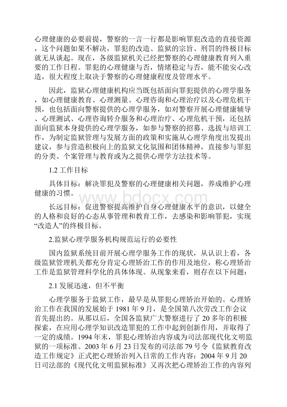 监狱心理健康服务机构的规范运行.docx_第2页