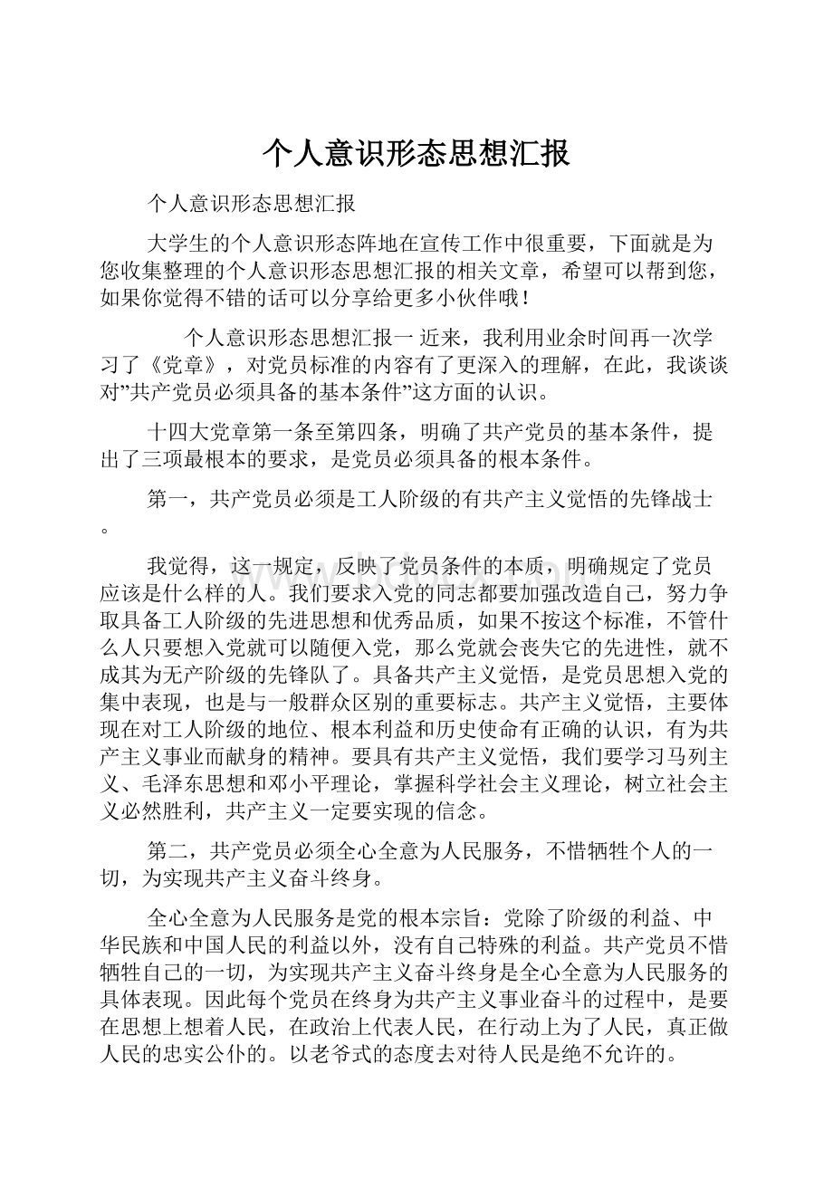 个人意识形态思想汇报.docx