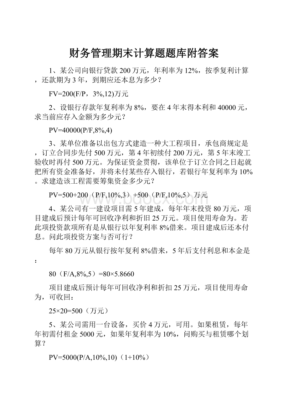 财务管理期末计算题题库附答案.docx