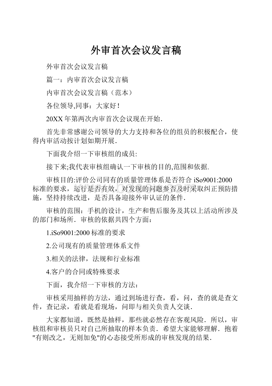 外审首次会议发言稿.docx