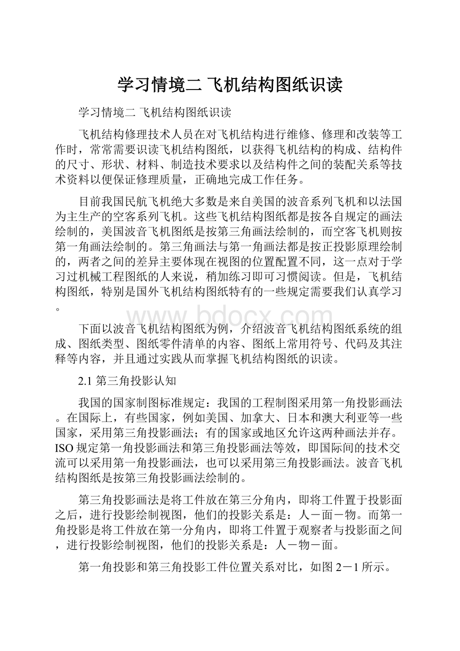 学习情境二 飞机结构图纸识读.docx