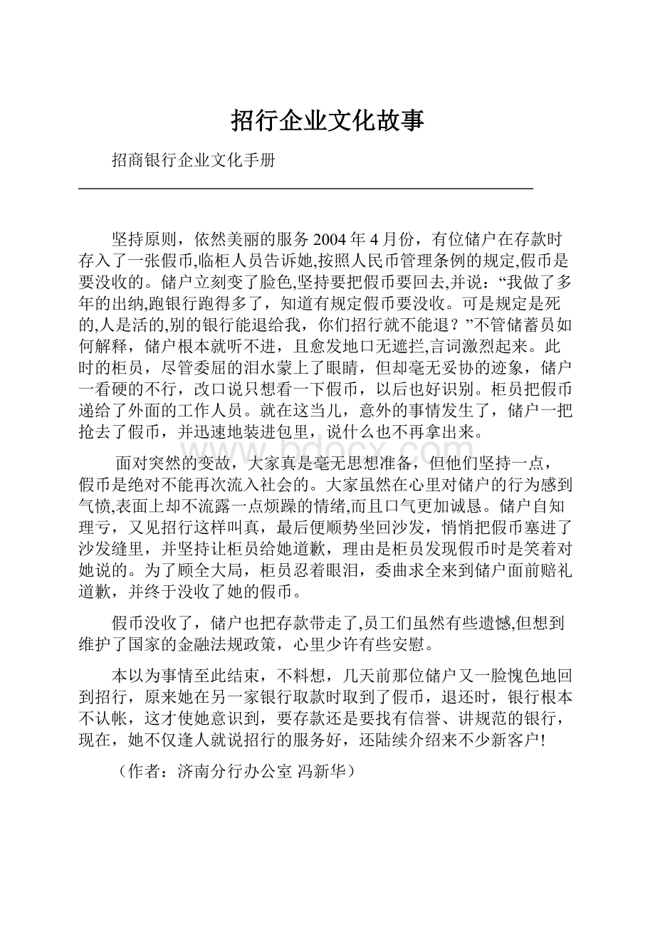 招行企业文化故事.docx_第1页