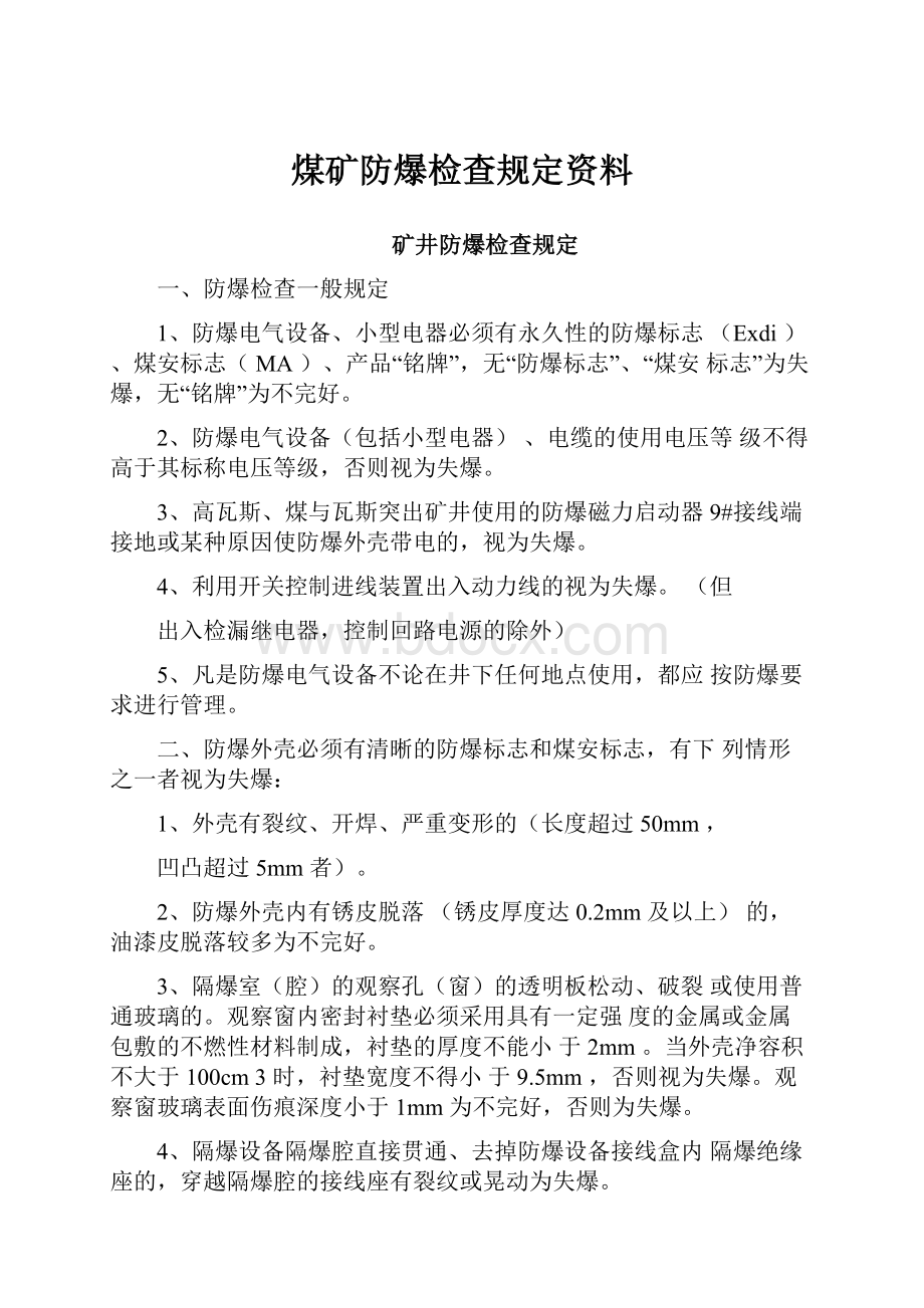 煤矿防爆检查规定资料.docx