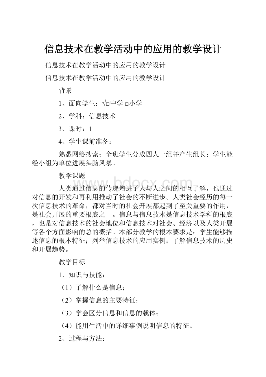 信息技术在教学活动中的应用的教学设计.docx