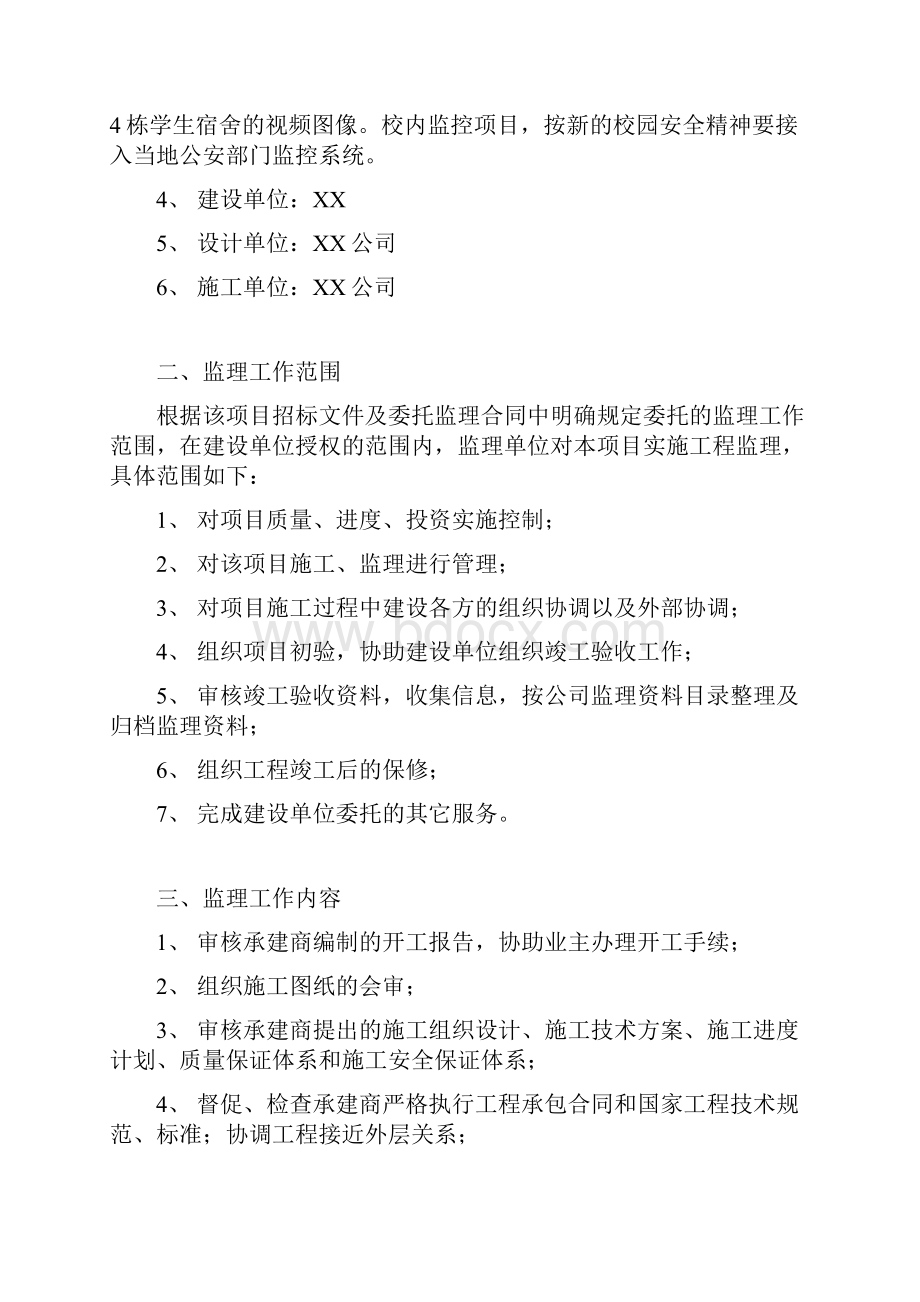 校园数字视频监控系统项目监理规划范本.docx_第2页