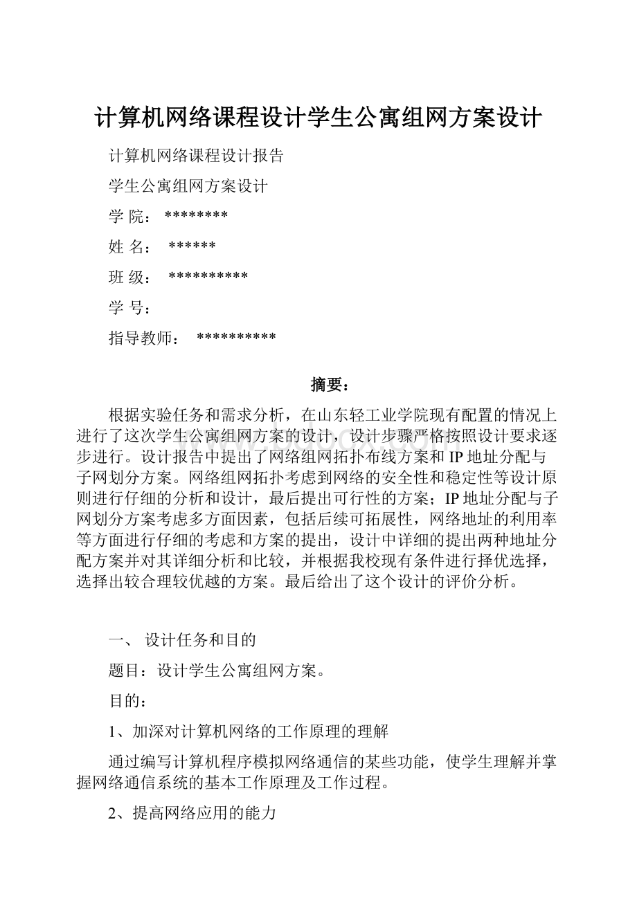 计算机网络课程设计学生公寓组网方案设计.docx