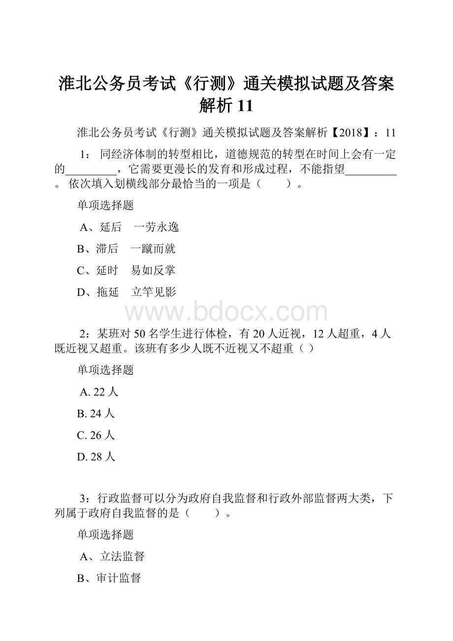 淮北公务员考试《行测》通关模拟试题及答案解析11.docx_第1页