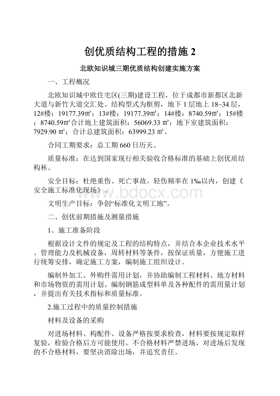 创优质结构工程的措施2.docx