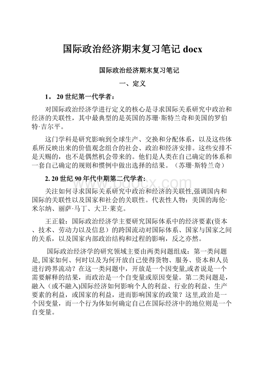 国际政治经济期末复习笔记docx.docx