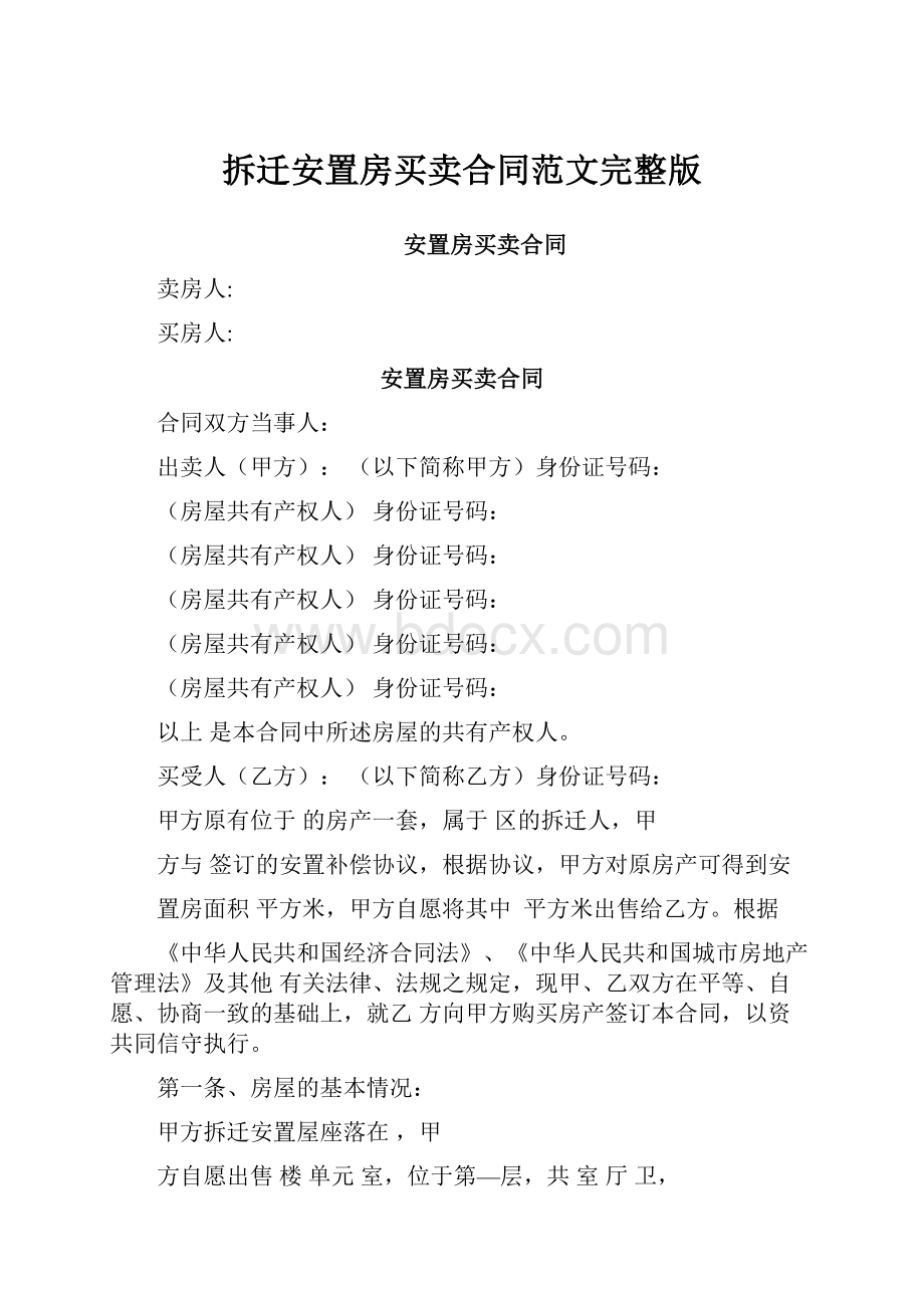 拆迁安置房买卖合同范文完整版.docx_第1页