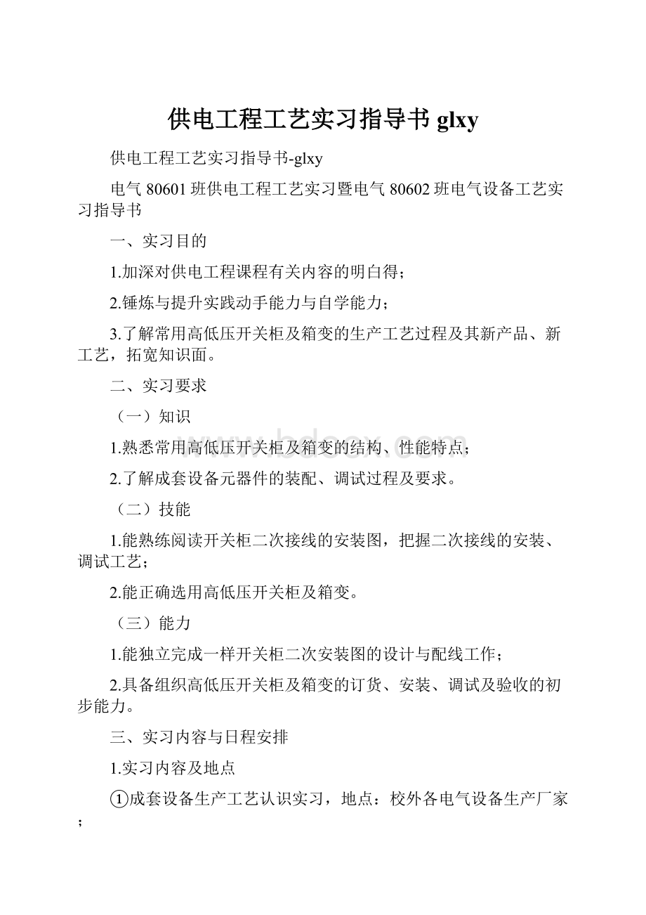 供电工程工艺实习指导书glxy.docx_第1页