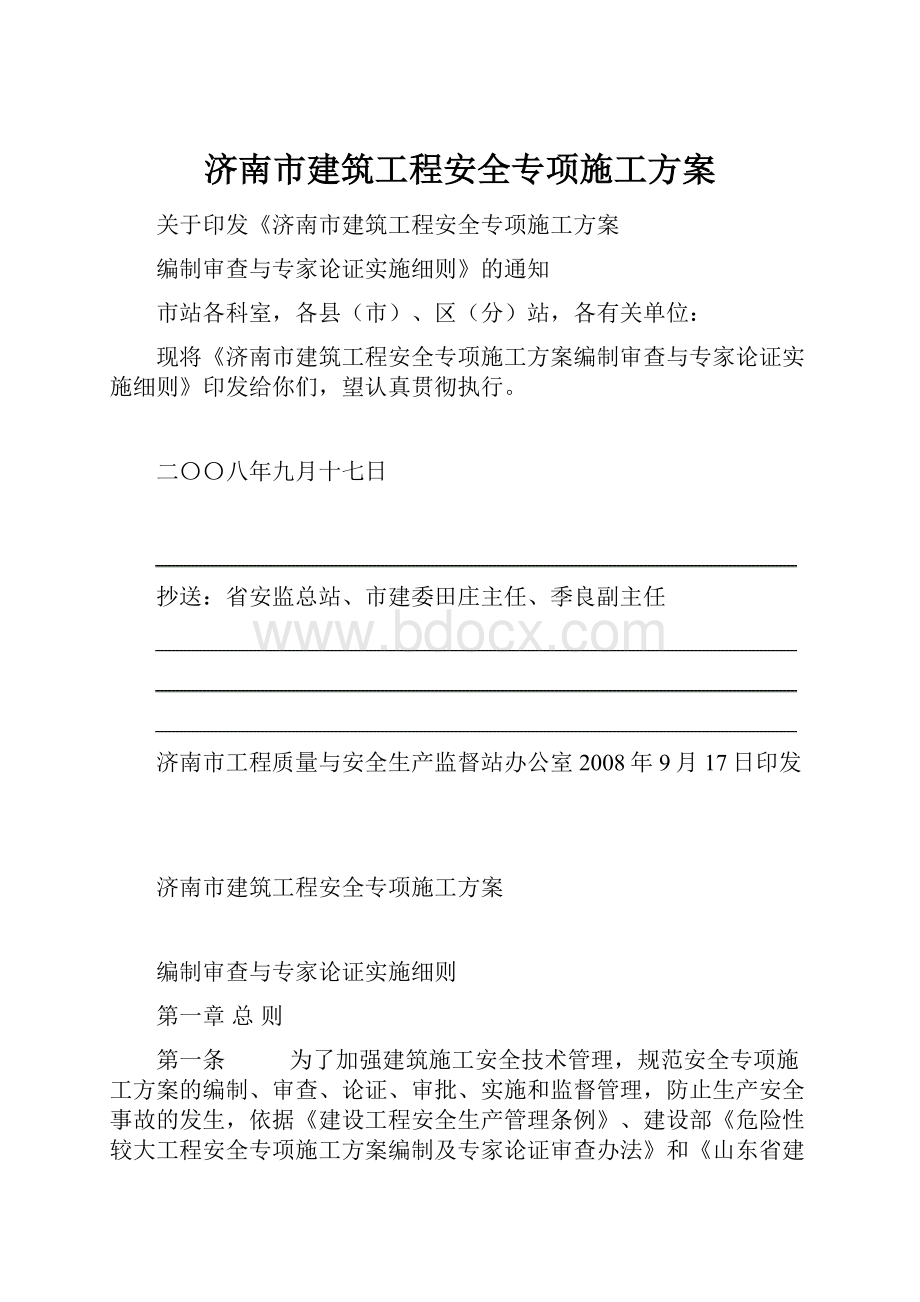 济南市建筑工程安全专项施工方案.docx