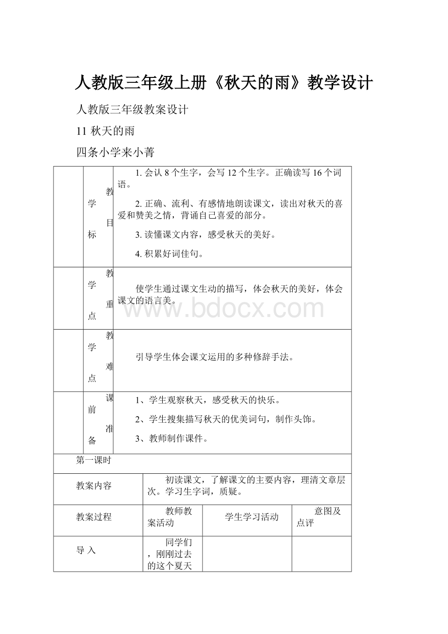 人教版三年级上册《秋天的雨》教学设计.docx